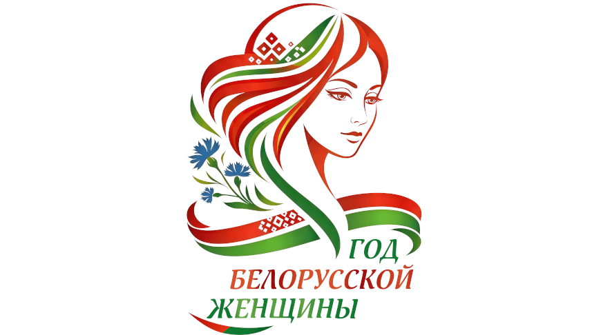Об объявлении 2026 года Годом белорусской женщины