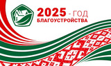 https://president.gov.by/ru/documents/ukaz-no-1-ot-3-anvara-2025-g