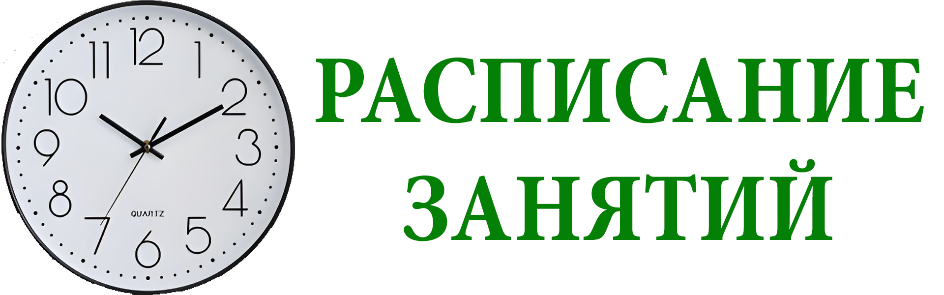 Расписание занятий
